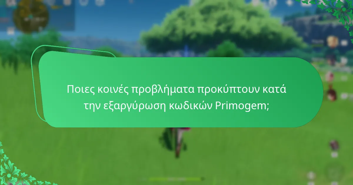 Πώς μπορώ να εξαργυρώσω τους κωδικούς Primogem του Genshin Impact;