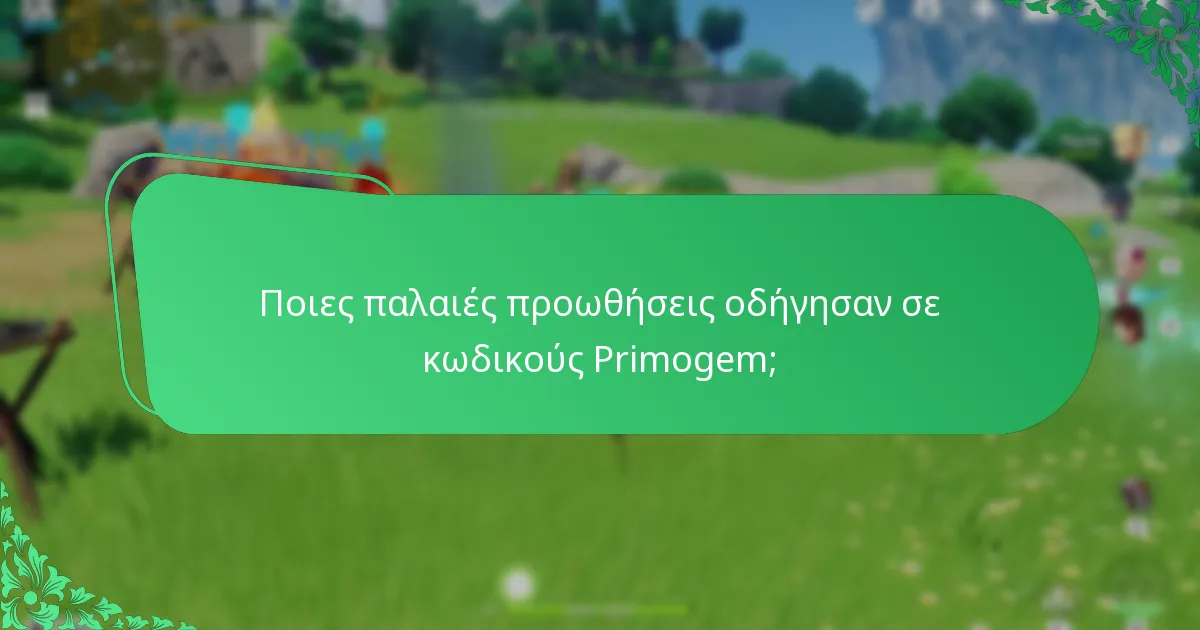 Ποιες παλαιές προωθήσεις οδήγησαν σε κωδικούς Primogem;