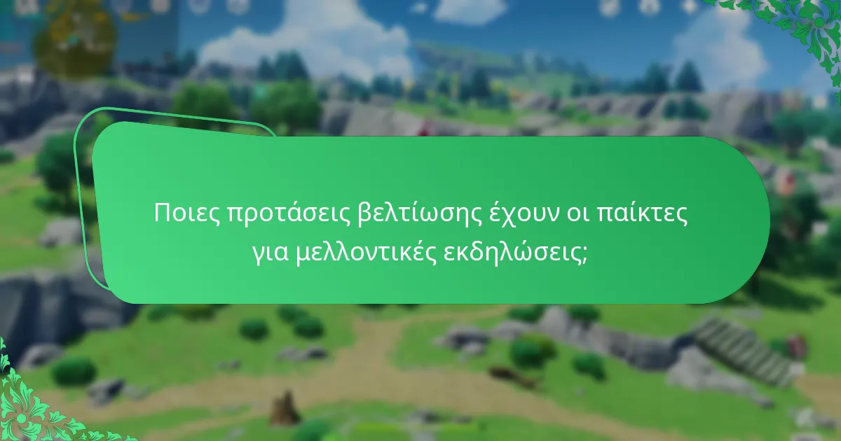 Ποιες εκδηλώσεις έχουν την υψηλότερη εμπλοκή παικτών;