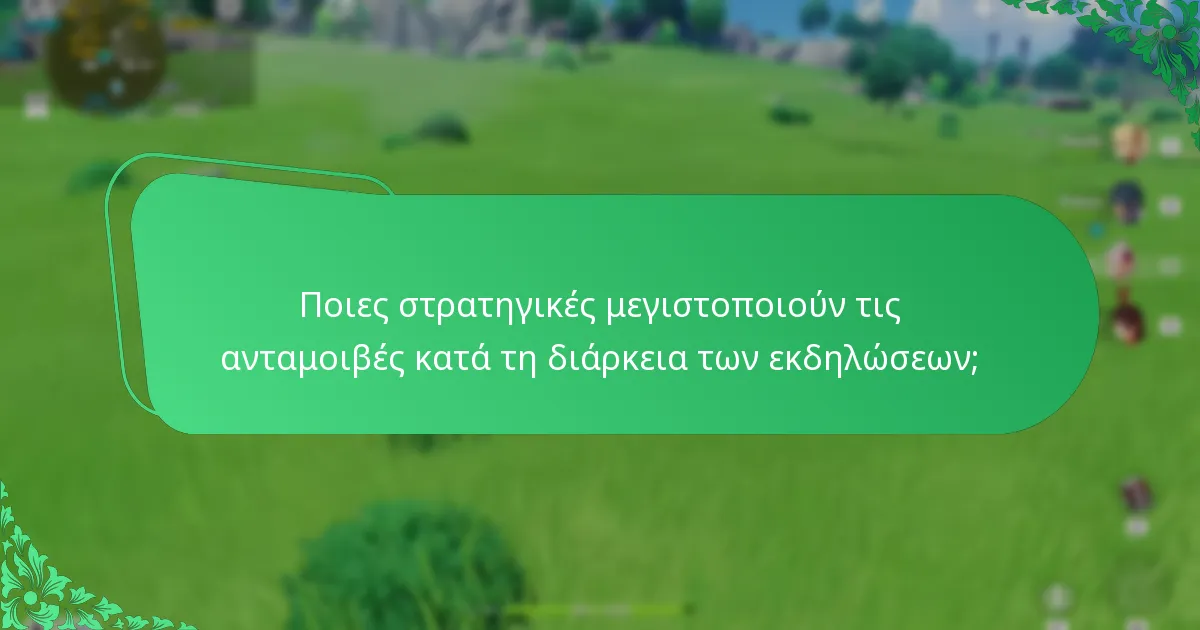 Ποιες στρατηγικές μεγιστοποιούν τις ανταμοιβές κατά τη διάρκεια των εκδηλώσεων;