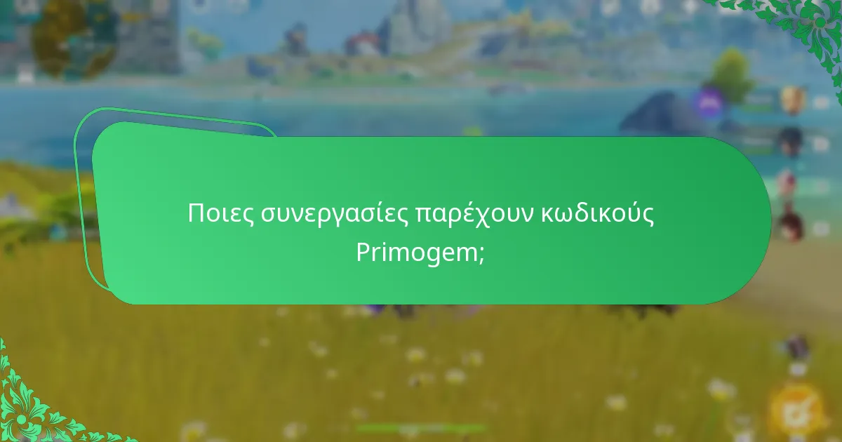 Ποιες προωθήσεις streamers προσφέρουν κωδικούς Primogem;