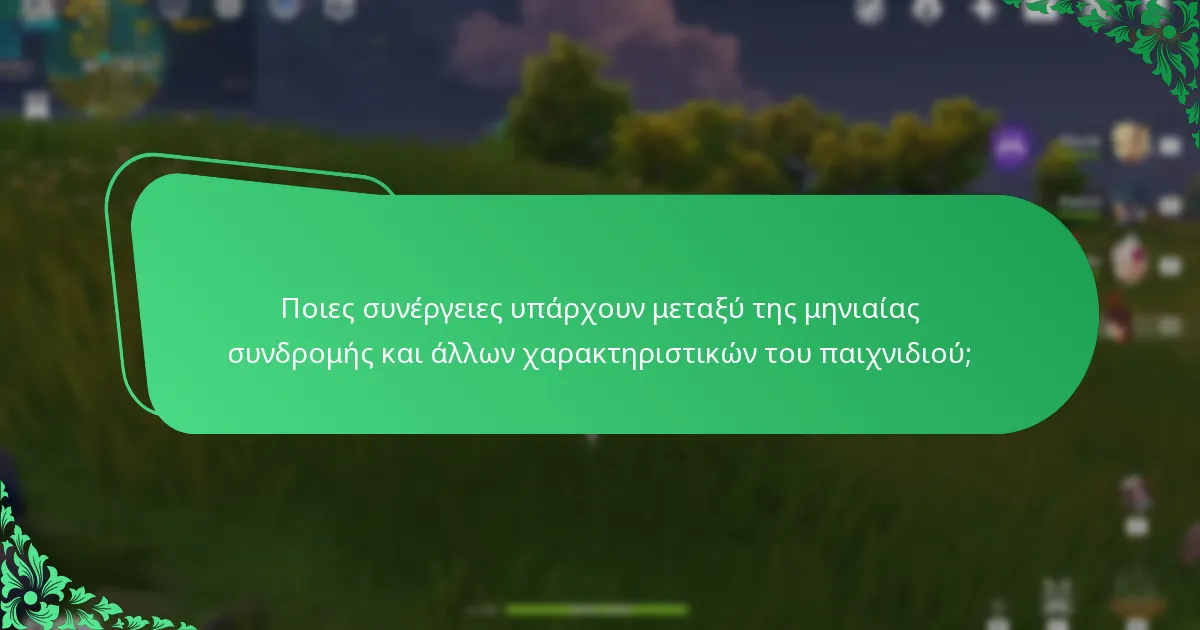 Ποιες συνέργειες υπάρχουν μεταξύ της μηνιαίας συνδρομής και άλλων χαρακτηριστικών του παιχνιδιού;
