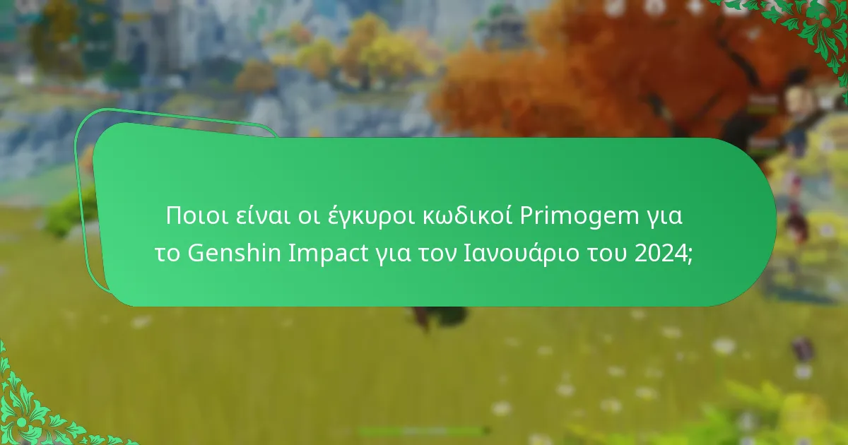 Ποιοι είναι οι έγκυροι κωδικοί Primogem για το Genshin Impact για τον Φεβρουάριο του 2024;