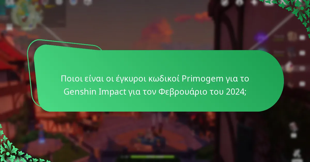 Πώς να εξαργυρώσω τους κωδικούς Primogem του Genshin Impact;
