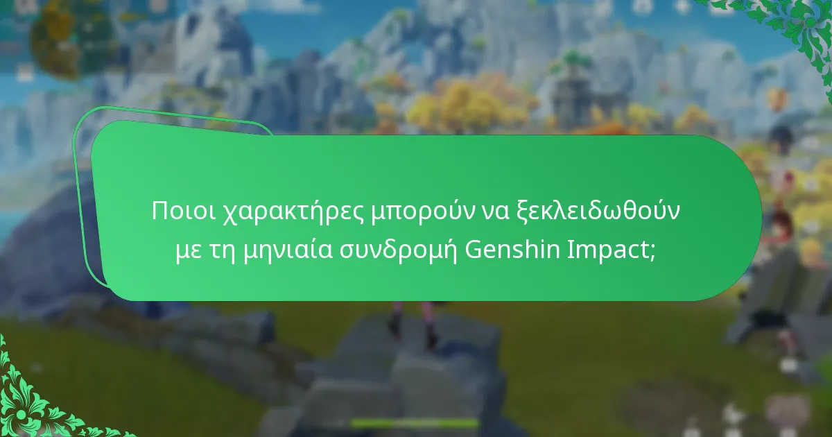 Πώς συγκρίνεται το κόστος της μηνιαίας συνδρομής Genshin Impact με τα οφέλη της;