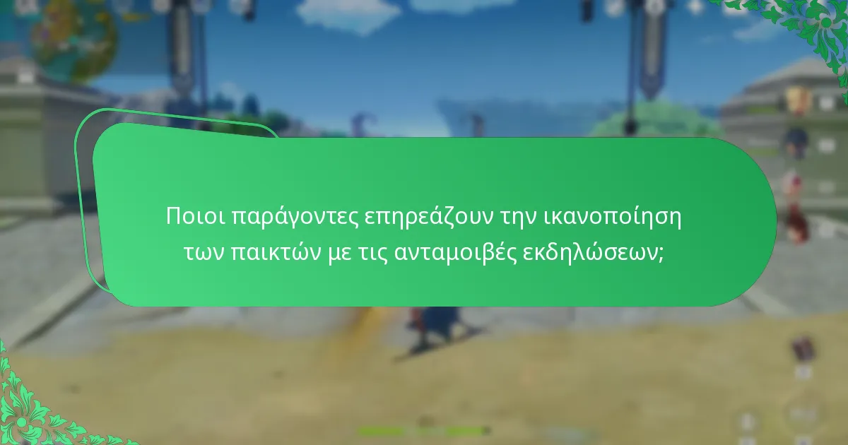 Πόσο ικανοποιημένοι είναι οι παίκτες με τις ανταμοιβές εκδηλώσεων του Genshin Impact;