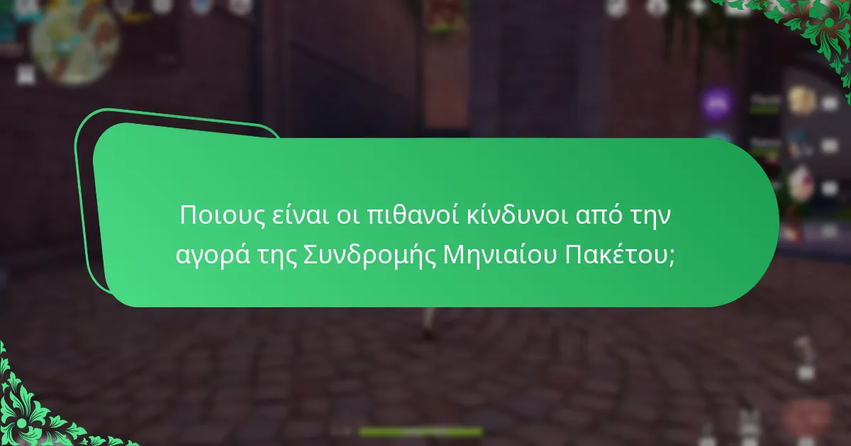 Ποιες είναι οι καλύτερες πρακτικές για τη χρήση της Συνδρομής Μηνιαίου Πακέτου;