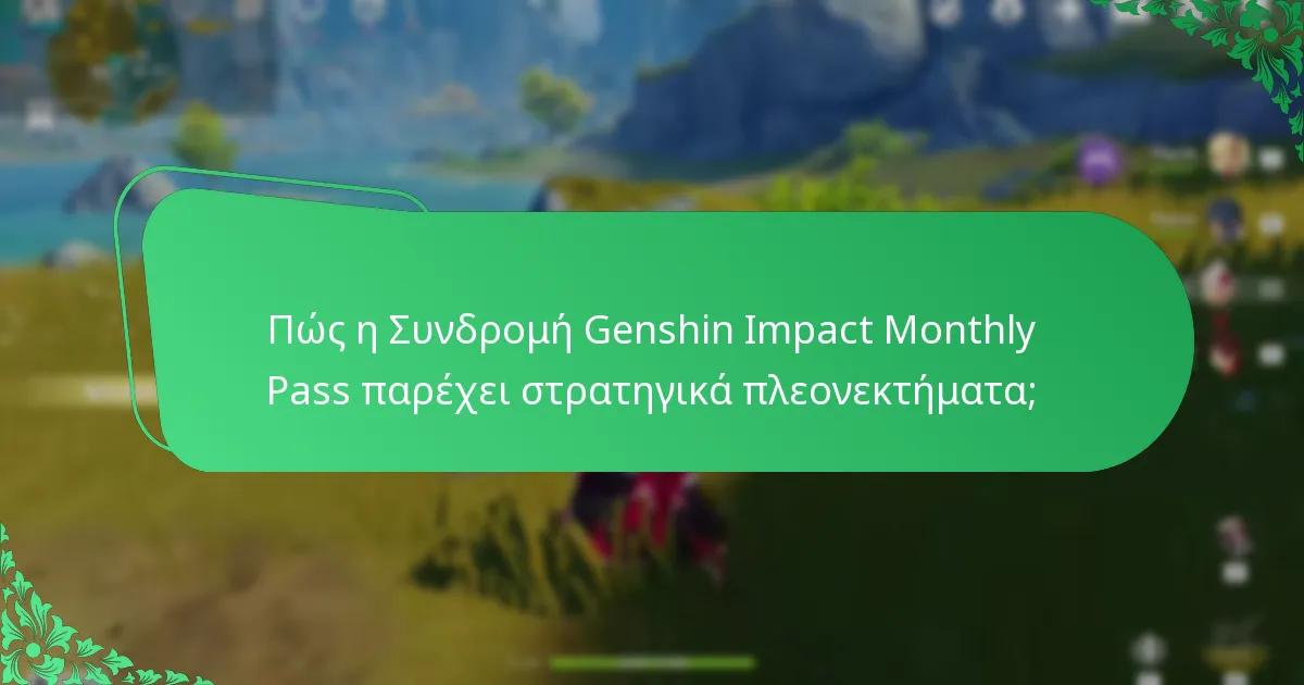 Ποιες στρατηγικές παικτών μεγιστοποιούν τα οφέλη της Συνδρομής;