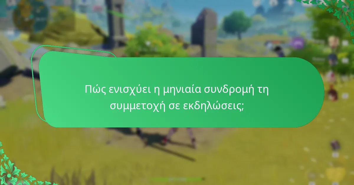 Ποια είναι η συνολική επίδραση της μηνιαίας συνδρομής στην εμπειρία παιχνιδιού;