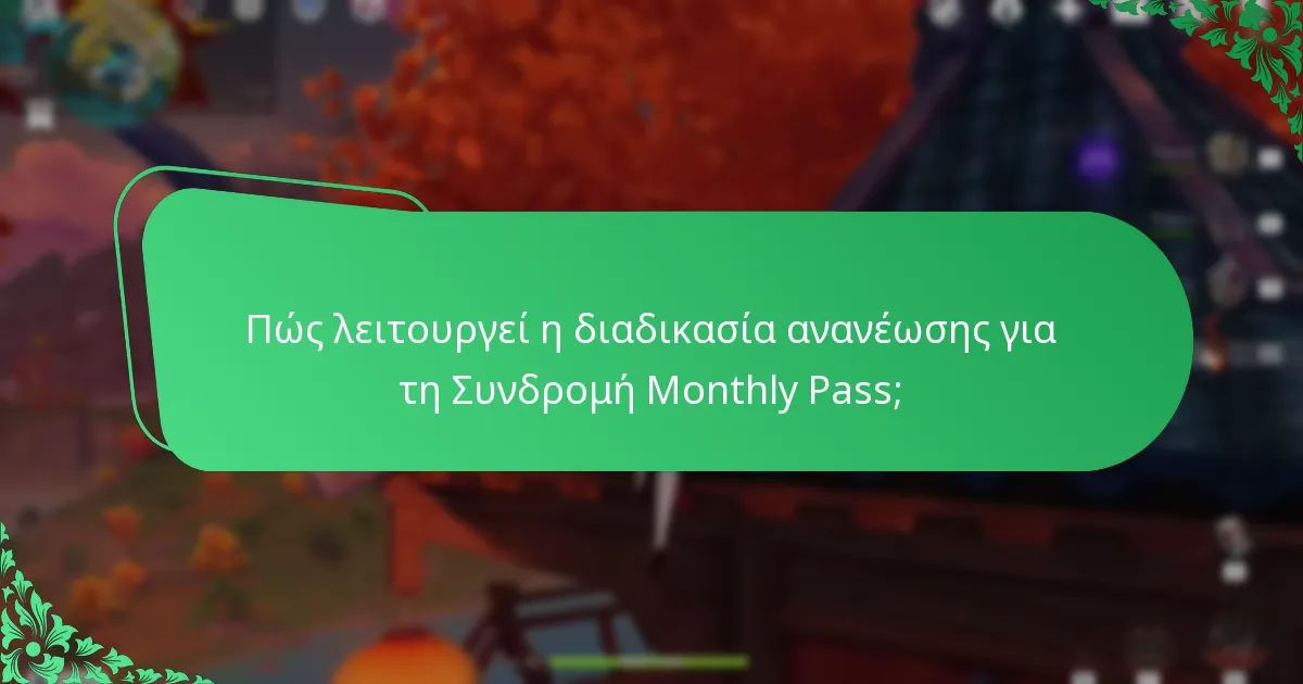 Ποιες μέθοδοι πληρωμής γίνονται αποδεκτές για τη Συνδρομή Monthly Pass;