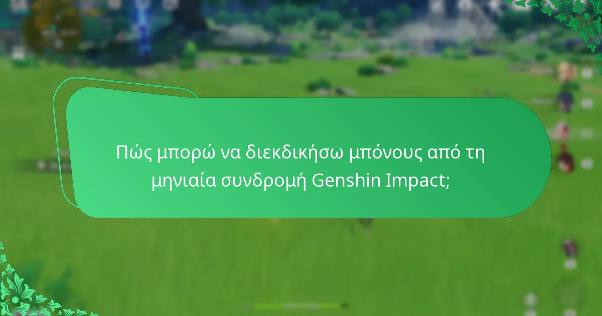 Ποιες είναι οι δαπάνες που σχετίζονται με τη μηνιαία συνδρομή Genshin Impact;