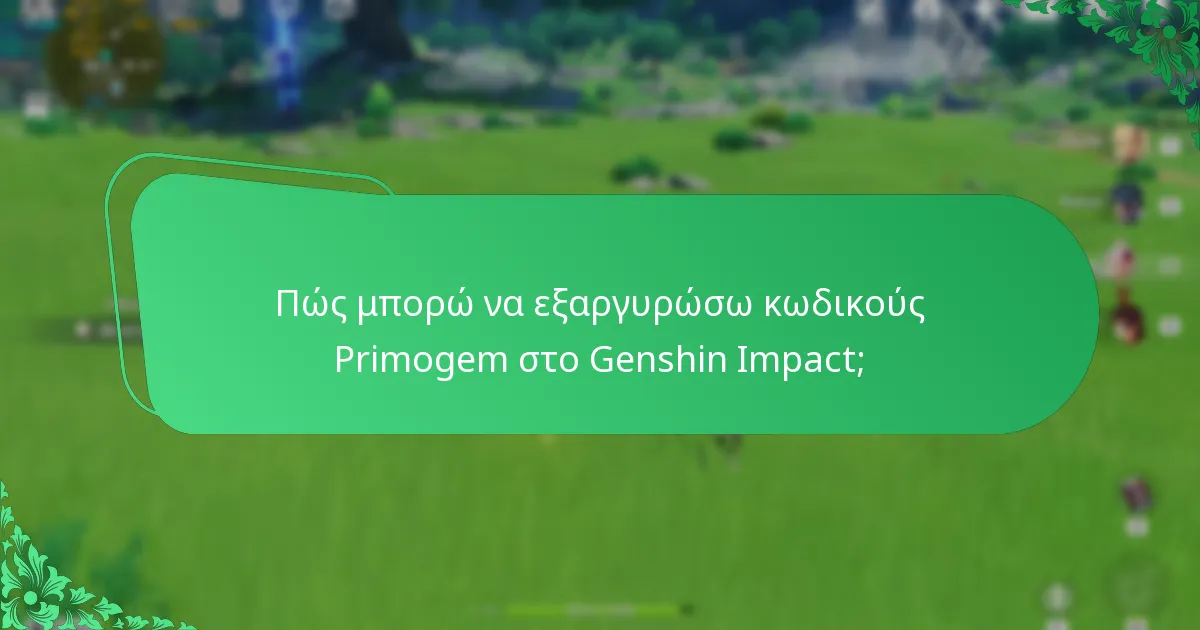 Πώς μπορώ να εξαργυρώσω κωδικούς Primogem στο Genshin Impact;