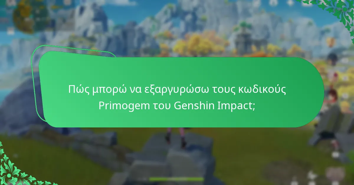 Ποιες κοινές προβλήματα προκύπτουν κατά την εξαργύρωση κωδικών Primogem;