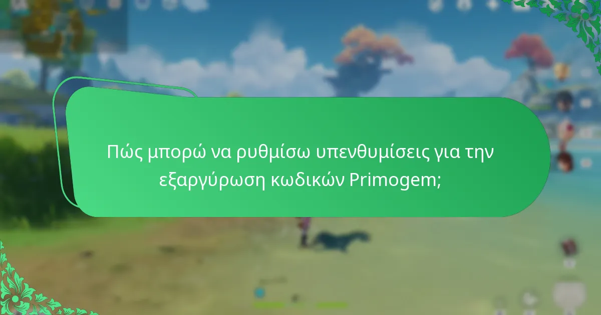 Πώς μπορώ να ρυθμίσω υπενθυμίσεις για την εξαργύρωση κωδικών Primogem;