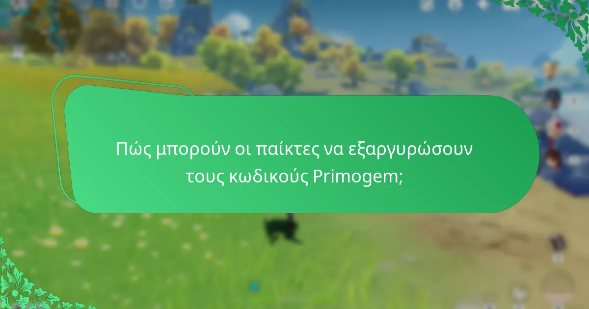 Ποιες είναι οι κοινοτικές συζητήσεις γύρω από τους κωδικούς Primogem;