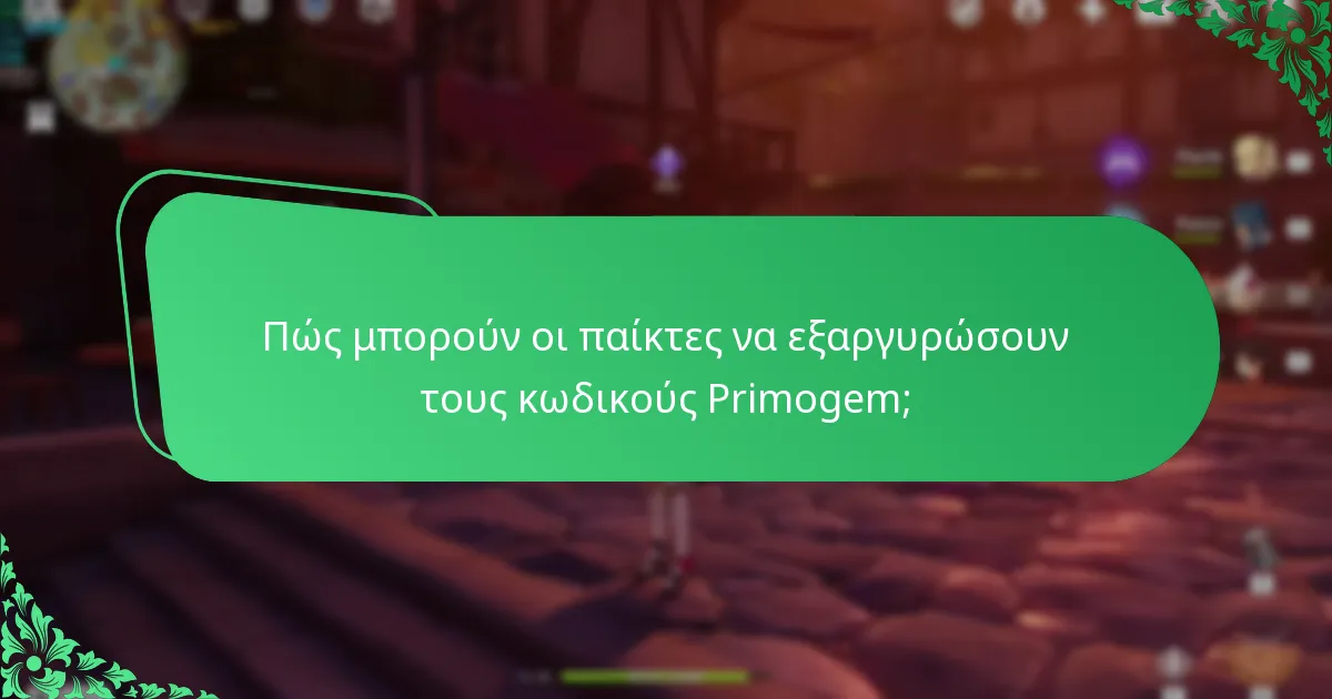 Πώς μπορούν οι παίκτες να εξαργυρώσουν τους κωδικούς Primogem;