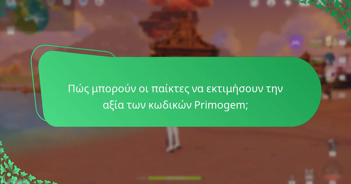 Πώς μπορούν οι παίκτες να εκτιμήσουν την αξία των κωδικών Primogem;