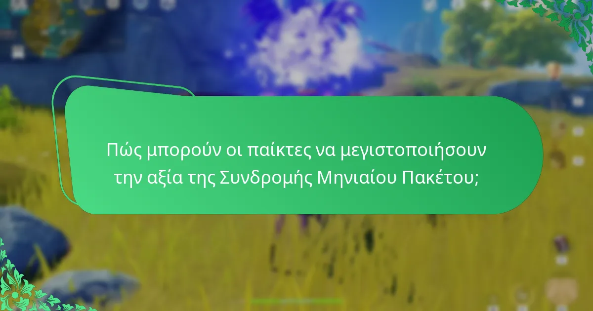 Τι προτείνουν οι παίκτες για τη Συνδρομή Μηνιαίου Πακέτου;