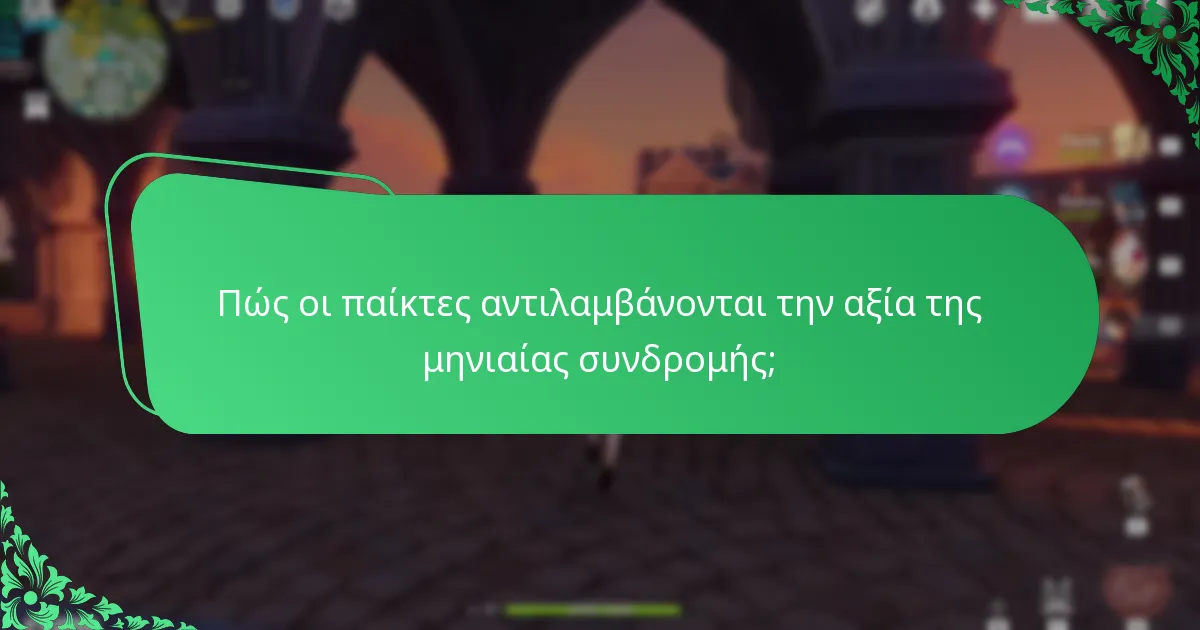 Πώς οι παίκτες αντιλαμβάνονται την αξία της μηνιαίας συνδρομής;