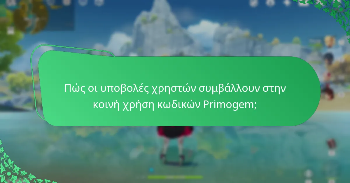 Ποιοι είναι οι κίνδυνοι που σχετίζονται με τους κωδικούς Primogem;