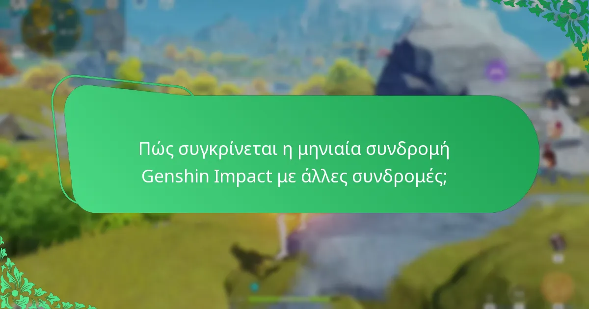 Ποιες είναι οι εκτιμήσεις αξίας της μηνιαίας συνδρομής Genshin Impact;