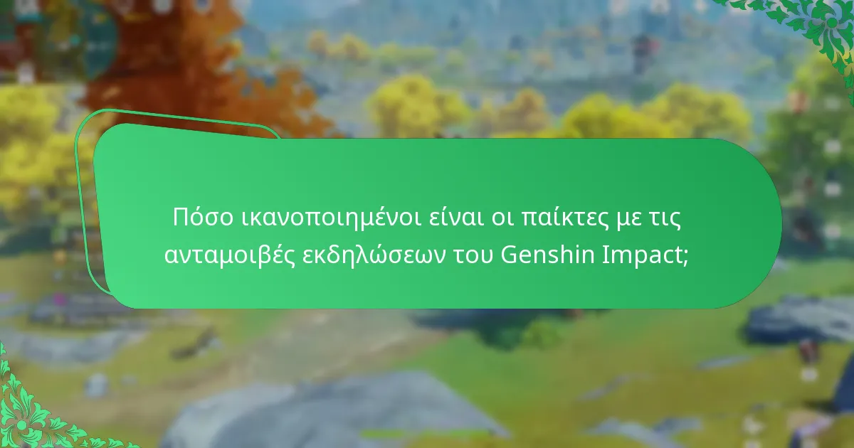Ποιοι παράγοντες επηρεάζουν την ικανοποίηση των παικτών με τις ανταμοιβές εκδηλώσεων;