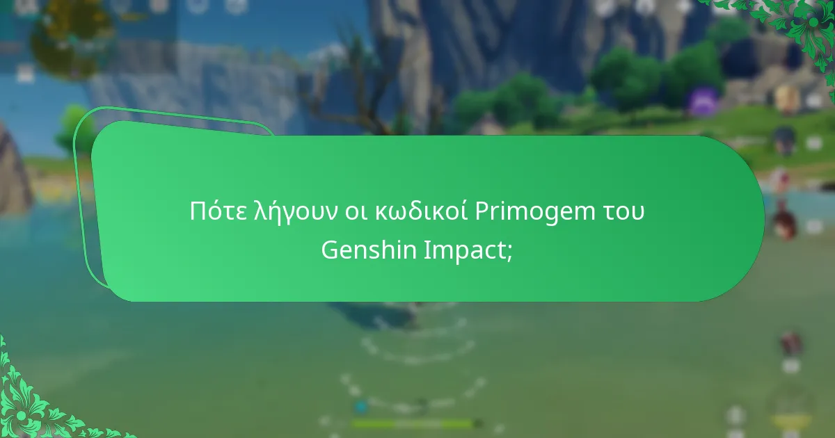 Ποιες είναι οι καλύτερες πρακτικές για την εξαργύρωση κωδικών Primogem;
