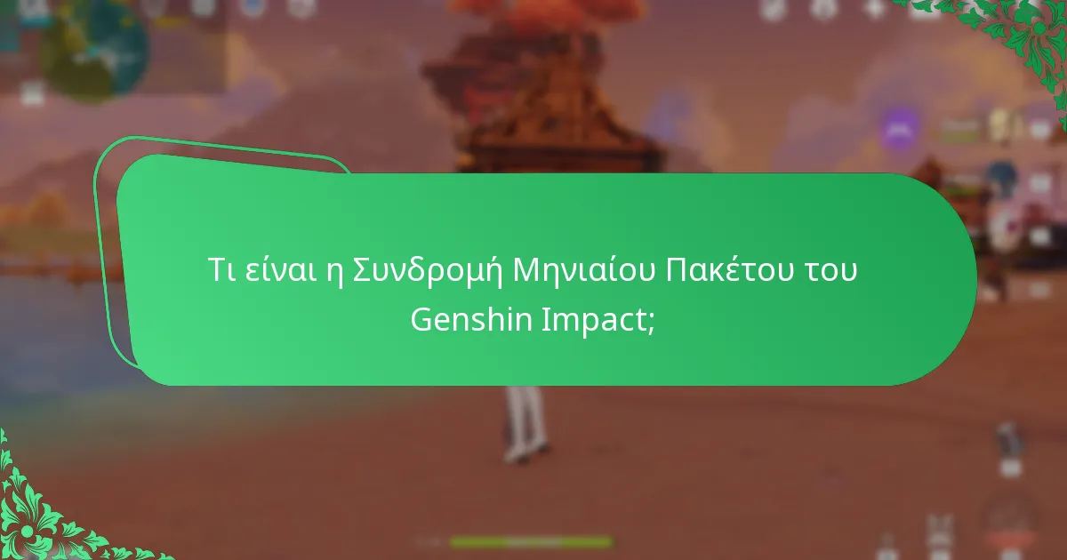 Ποιους είναι οι πιθανοί κίνδυνοι από την αγορά της Συνδρομής Μηνιαίου Πακέτου;